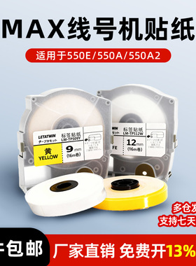 适用MAX线号机贴纸LM-550A不干胶贴纸LM-550E/380EZ白色5/9/12mm