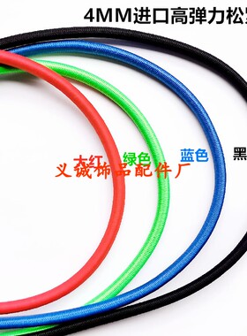 4MM进口乳胶弹力绳高弹力圆松紧