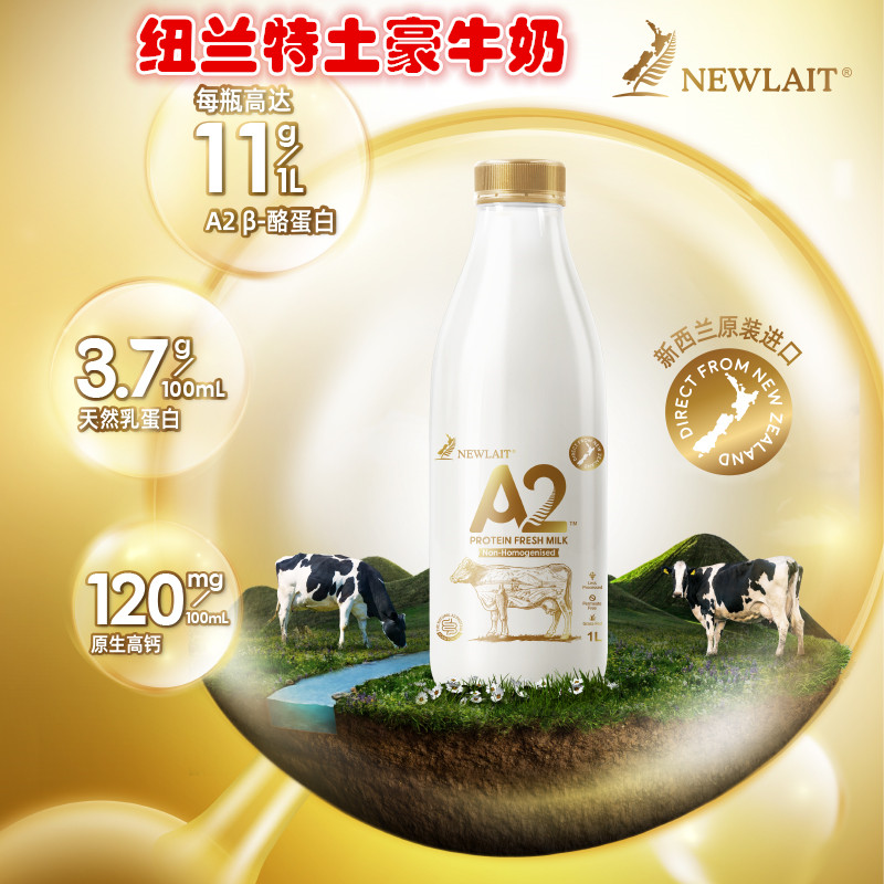 新西兰进口newlait纽兰特非均质牛奶A2-β酪蛋白土豪鲜奶巴氏杀菌 咖啡/麦片/冲饮 低温奶 原图主图