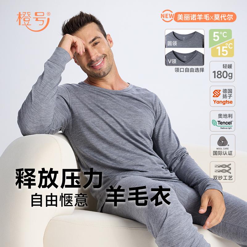 橙号 男士羊毛 莫代尔秋衣裤套装