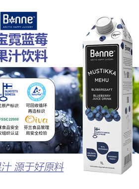 芬兰原装Bonne宝霓 1L组合装蓝莓果汁石榴果汁清爽酸甜花青维生素