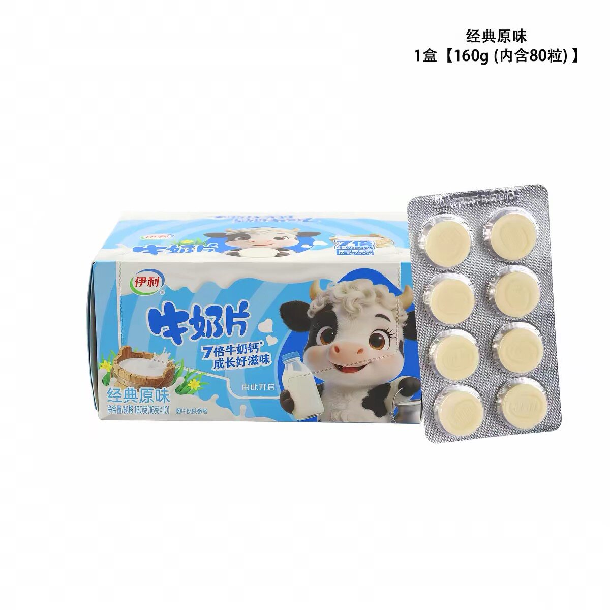 伊利奶片160g80粒原味奶片 盒装10排 奶贝儿童零食怀旧