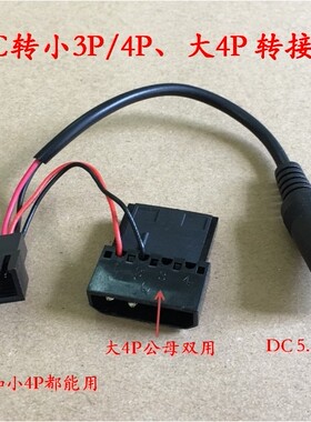 电脑转接线DC5.5*2.1母头转大4P 小3P小4P水泵水冷排风扇电源转接