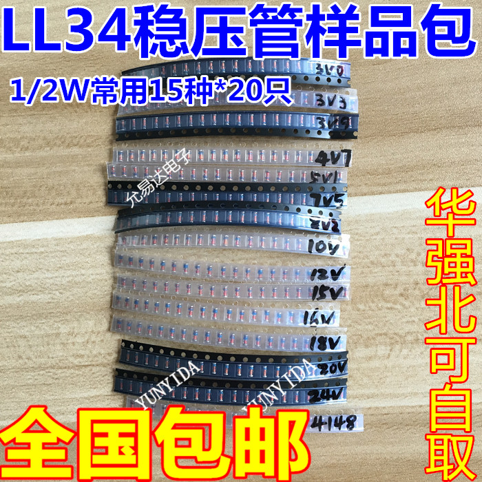 LL34贴片稳压二极管包1/2W 3v—24v常用15种各20个 含有1N4148