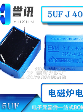 电磁炉电容5UF5uF J 400V-275V~MKP-X2 5% 黑色/蓝色通用高压电容