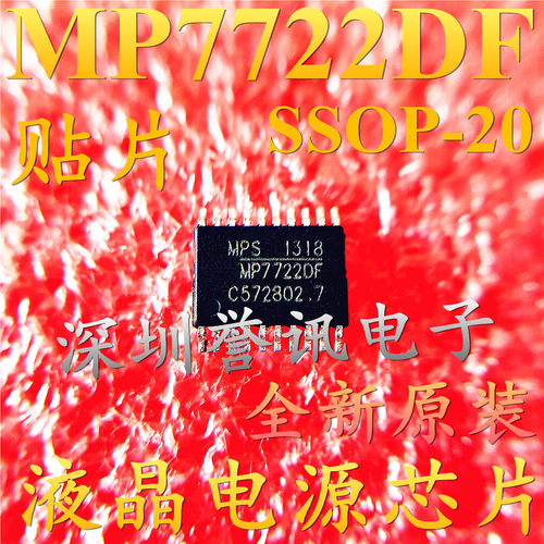 全新原装 MP7722DF MP7722 液晶电源芯片