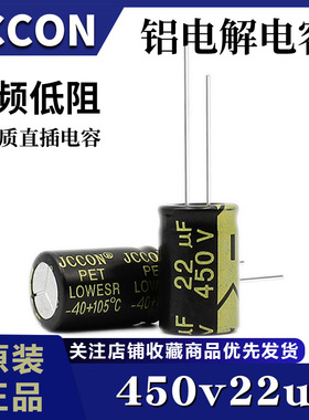 450V22UF JCCON/黑金 高频低阻机顶盒开关电源铝电解电容13x21