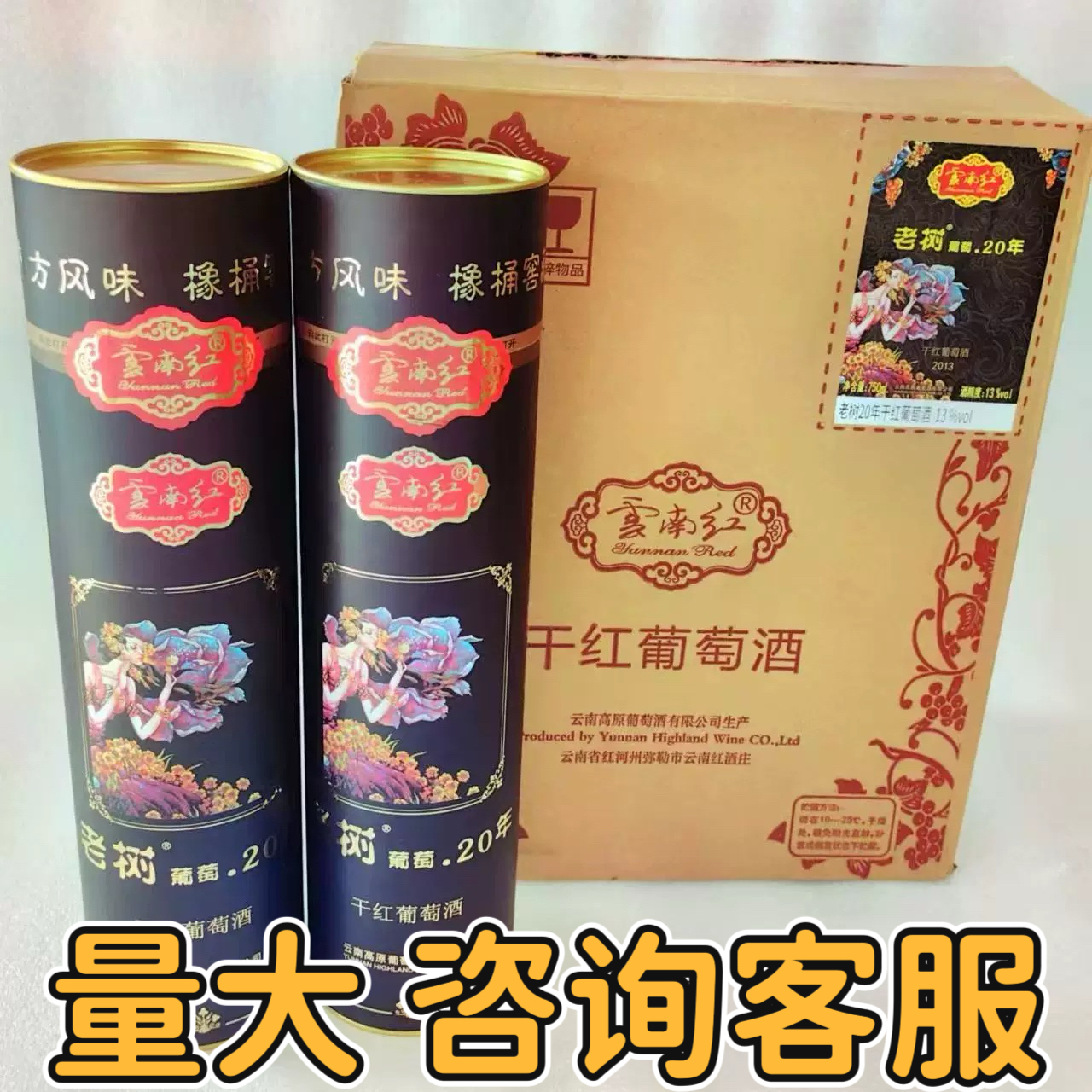 【正品保证】云南红老树葡萄20年全汁干红葡萄酒圆筒礼盒弥勒酒庄