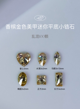 香槟金色平底小锆石美甲饰品