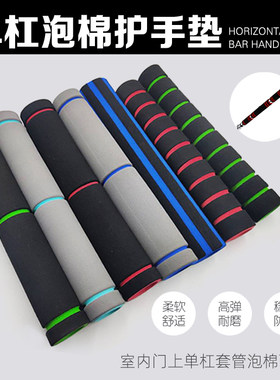 套管泡棉配件保护用品门上单杠