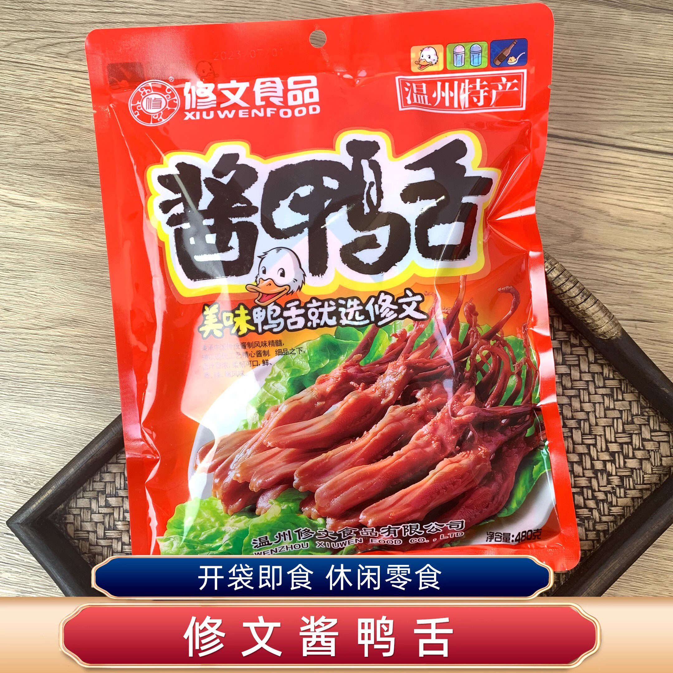 温州特产修文鸭舌净480克图片