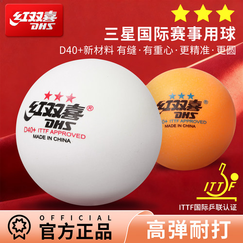 红双喜正品一二三星比赛训练球