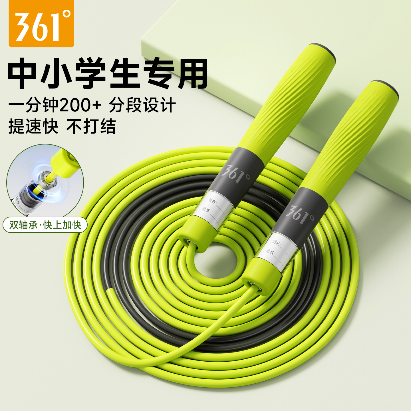 361跳绳儿童小学生专用双轴承绳