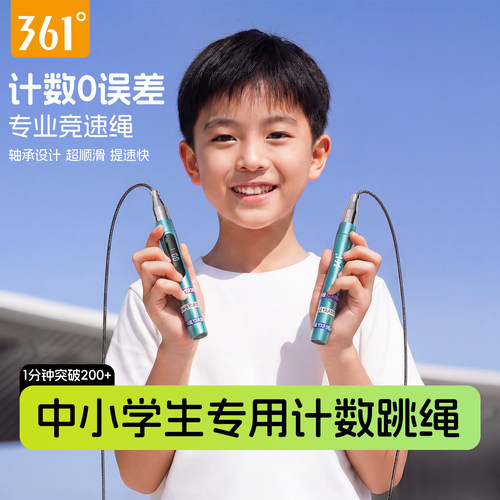 361计数跳绳儿童中考专用竞速绳
