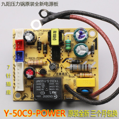 九阳电压力锅配件主板JYY-50FS80 JYY-50C9 60C9电源板7针插座