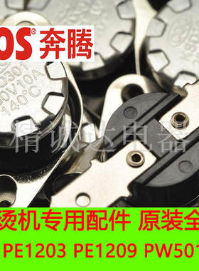 奔腾挂烫机配件PE1201 PE1203 PE1209 PW501 PW535 温控器限温器