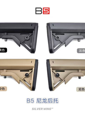 B5 BRAVO STOCK尼龙后托改装战术尾托 锦明司骏精击LDT激趣 HK416