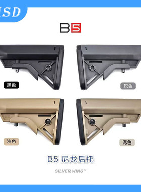 B5 BRAVO STOCK尼龙后托改装战术尾托 锦明司骏精击LDT激趣 HK416