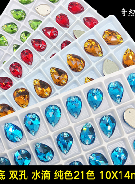 K9大红色彩色玻璃平扣手缝钻水滴10X14毫米21色diy服装辅料配饰