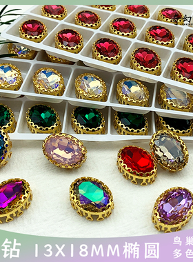 K9手缝椭圆鸟巢爪钻13X18mm高档彩色玻璃手缝钻diy舞蹈服辅料饰品
