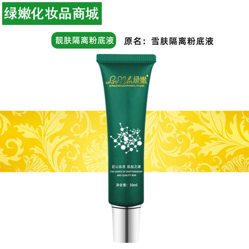 绿嫩雪肤隔离粉底液官方旗舰店