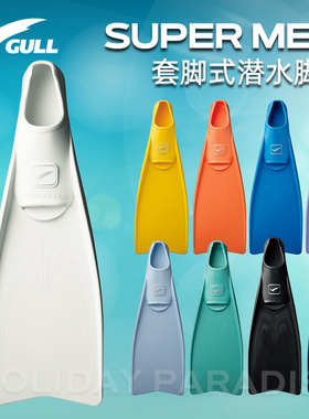 日本Gull Super Mew潜水蛙鞋脚蹼套脚式FIN深潜推动力强专业水肺