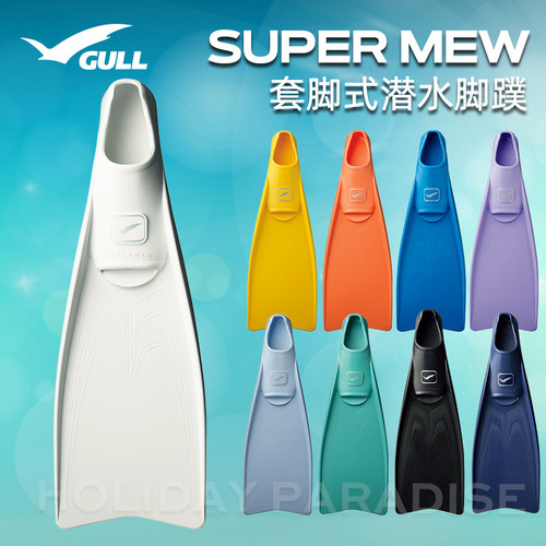 日本GullSuperMew蛙鞋脚蹼水肺