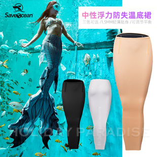 Saveocean美人鱼专用中性浮力防失温底裙海洋馆潜水分体内含平衡