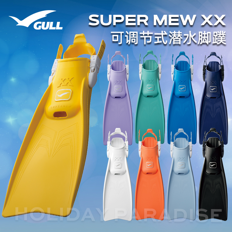 Gull可调节式潜水蛙鞋脚蹼MewXX