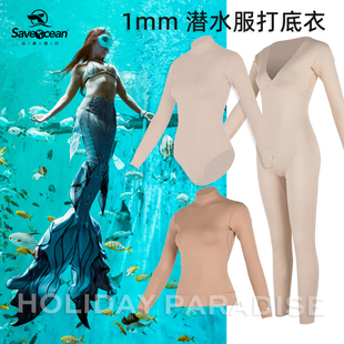 Saveocean潜水服打底衣1mm肉色防寒保暖长袖长裤连体分体比基尼女