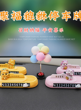 聚福貔貅汽车号码牌可爱卡通吞金兽临时停车牌中控台挪车数字牌