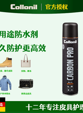 collonil纳米防水喷雾羊皮鞋包保护喷剂球鞋翻毛皮雪地靴防污防脏