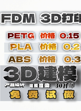 3d打印代打服务fdm模型定制打样建模高精度pla代打PLA外壳PETGABS