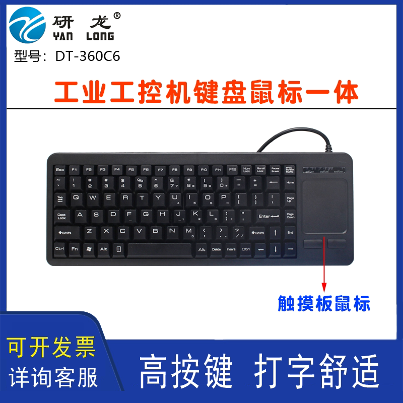 研龙DT-360C6/G6工业嵌入式塑料键盘鼠标高按键打字舒适一体套装
