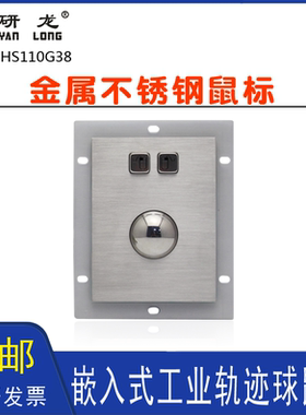 研龙HS110G38金属轨迹球嵌入式不锈钢工业滚球机械球鼠标