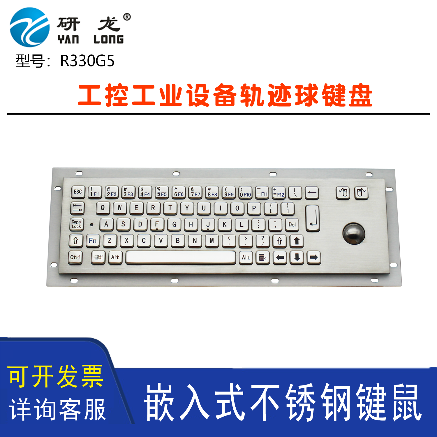 研龙R330G5/BL嵌入式键盘工控不锈钢轨迹滚球鼠标金属工业大键盘