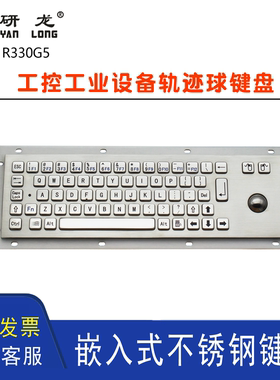 研龙R330G5/BL嵌入式键盘工控不锈钢轨迹滚球鼠标金属工业大键盘