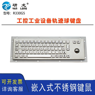 研龙R330G5/BL嵌入式键盘工控不锈钢轨迹滚球鼠标金属工业大键盘