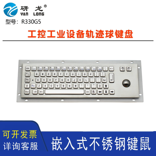 研龙R330G5/BL嵌入式键盘工控不锈钢轨迹滚球鼠标金属工业大键盘