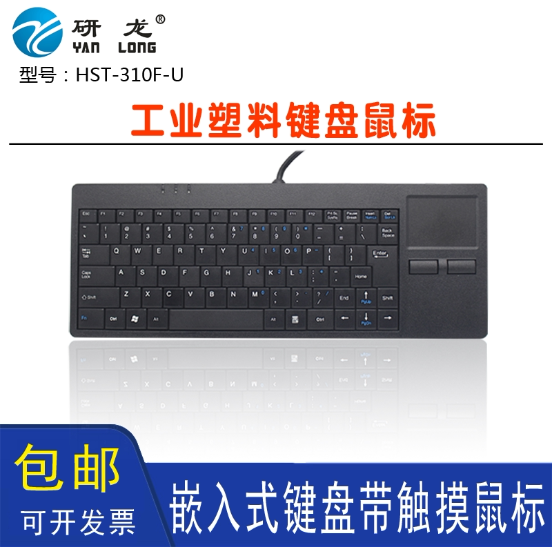 研龙HST-310F-U嵌入式工业键盘带触摸鼠标一体机数控设备键鼠套装