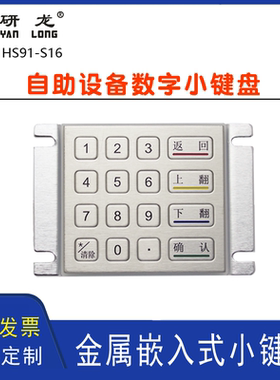 研龙YLGF HS91-S16金属键盘嵌入式矩阵工业HS100-S16数字小键盘