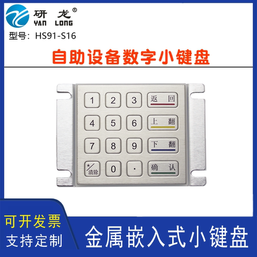 研龙YLGF HS91-S16金属键盘嵌入式矩阵工业HS100-S16数字小键盘