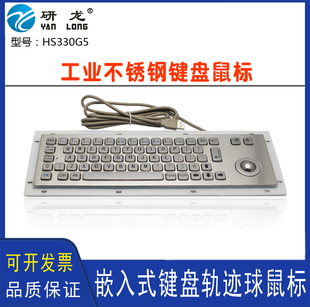 工控键盘轨迹滚球鼠标工业一体金属键盘 研龙HS330G5不锈钢嵌入式