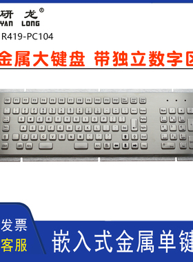 研龙R419-PC104工业金属104键嵌入式不锈钢黑色HS418工控大键盘