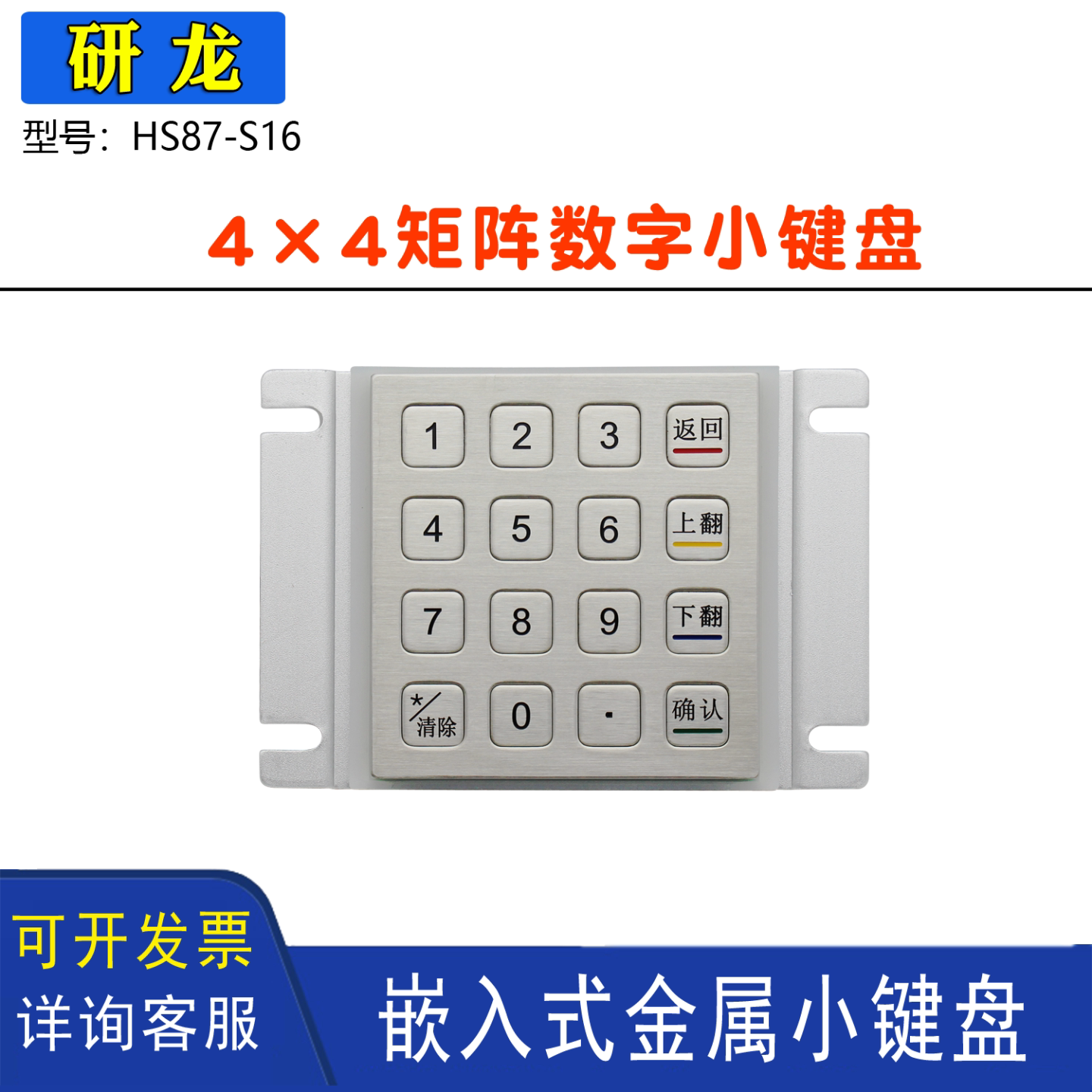 研龙HS87-S16金属16键自助机键盘