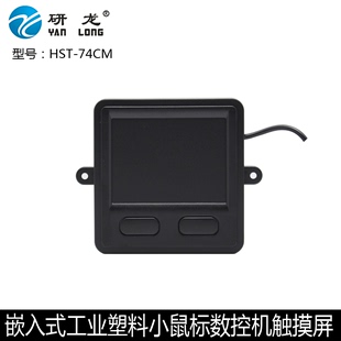 USB接口触摸板工控鼠标 115CM塑料工业鼠标嵌入式 74CM HST