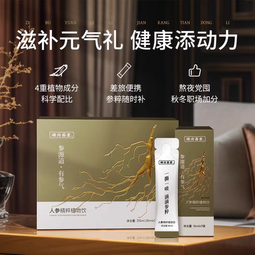 源方易堂人参精粹植物饮浓缩液女性中老年营养品礼盒15ml*7袋