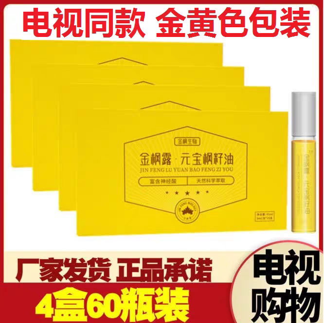 金枫露元宝枫籽油神经酸口服油电视购物正品保证金枫生物4盒60支