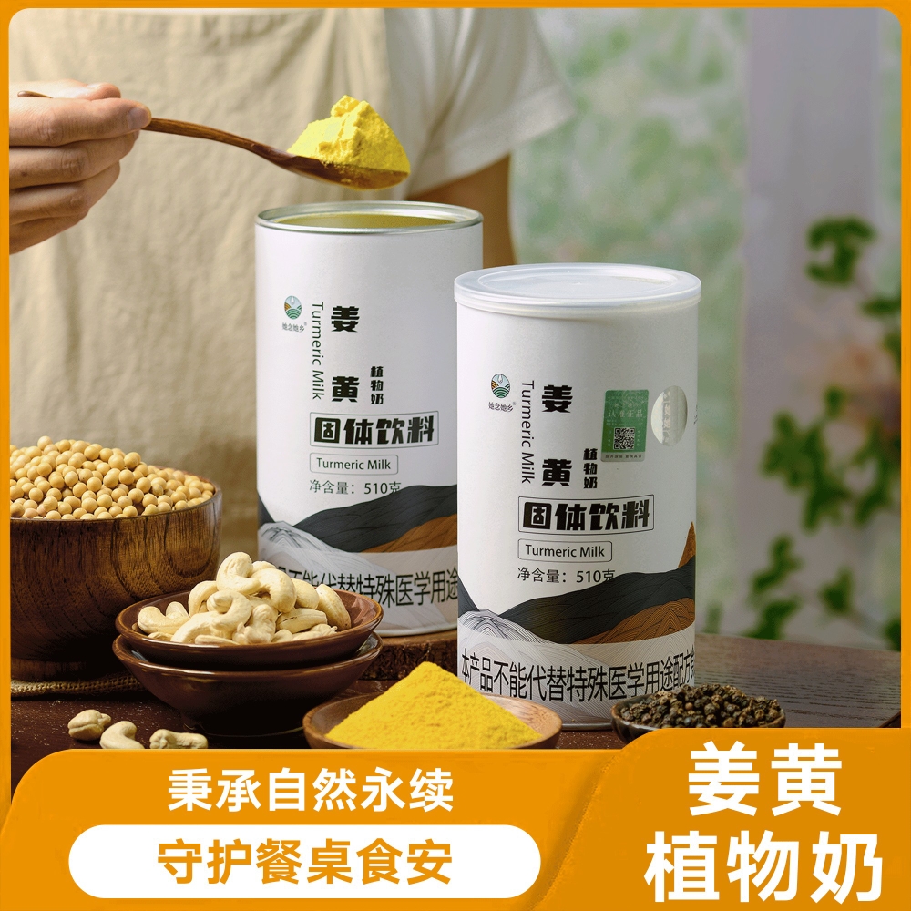 姜黄植物奶固体饮料她念她乡纯素食品细腻营养早餐饱腹510g冲饮