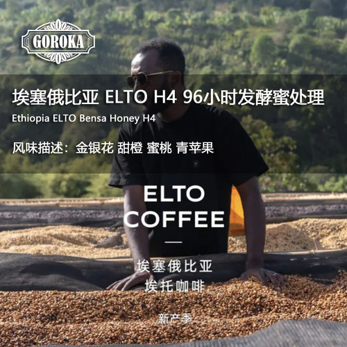 新鲜烘焙ELTOH4发酵蜜处理